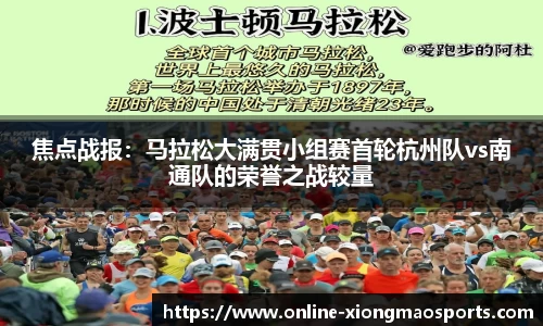 焦点战报：马拉松大满贯小组赛首轮杭州队vs南通队的荣誉之战较量