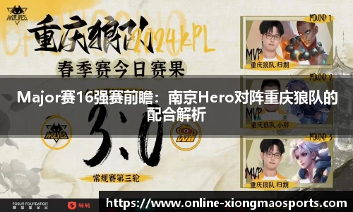 Major赛16强赛前瞻：南京Hero对阵重庆狼队的配合解析