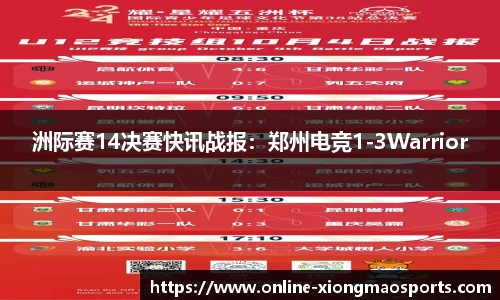 洲际赛14决赛快讯战报：郑州电竞1-3Warrior