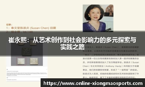 崔永熙：从艺术创作到社会影响力的多元探索与实践之路