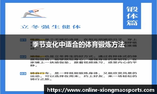 季节变化中适合的体育锻炼方法