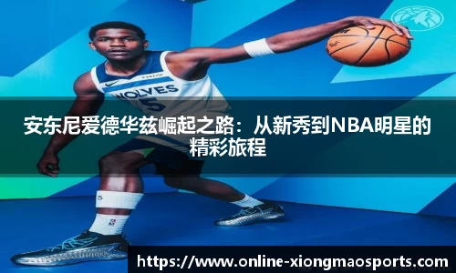 安东尼爱德华兹崛起之路：从新秀到NBA明星的精彩旅程