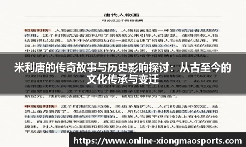 米利唐的传奇故事与历史影响探讨：从古至今的文化传承与变迁