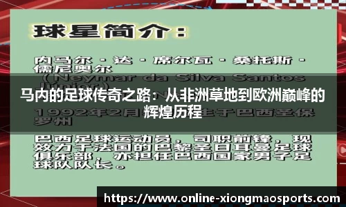 马内的足球传奇之路：从非洲草地到欧洲巅峰的辉煌历程