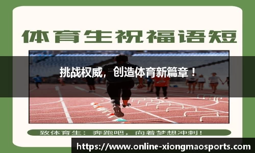 挑战权威，创造体育新篇章 !