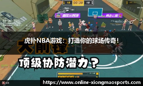虎扑NBA游戏：打造你的球场传奇！