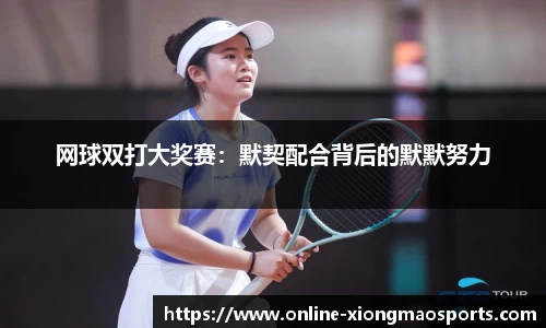 网球双打大奖赛：默契配合背后的默默努力