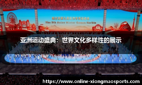 亚洲运动盛典：世界文化多样性的展示