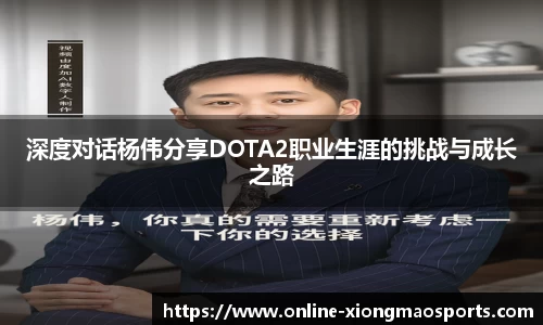 深度对话杨伟分享DOTA2职业生涯的挑战与成长之路